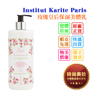 時尚美妝 Institut Karite Paris IKP 巴黎乳油木 玫瑰皇后保濕美體乳 500ml