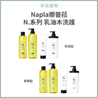 公司貨🌟 Napla 娜普菈 N.系列 乳油木洗髮精 乳油木護髮乳 乳油木洗護 洗髮 護髮