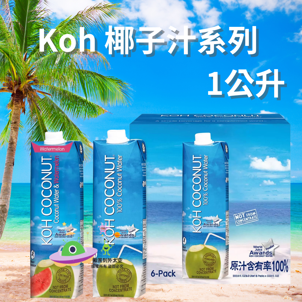 🔥現貨🔥［附發票］好市多  Koh 純椰子汁 1公升  非濃縮還原汁 100% KOH 西瓜椰子水 單罐拆售