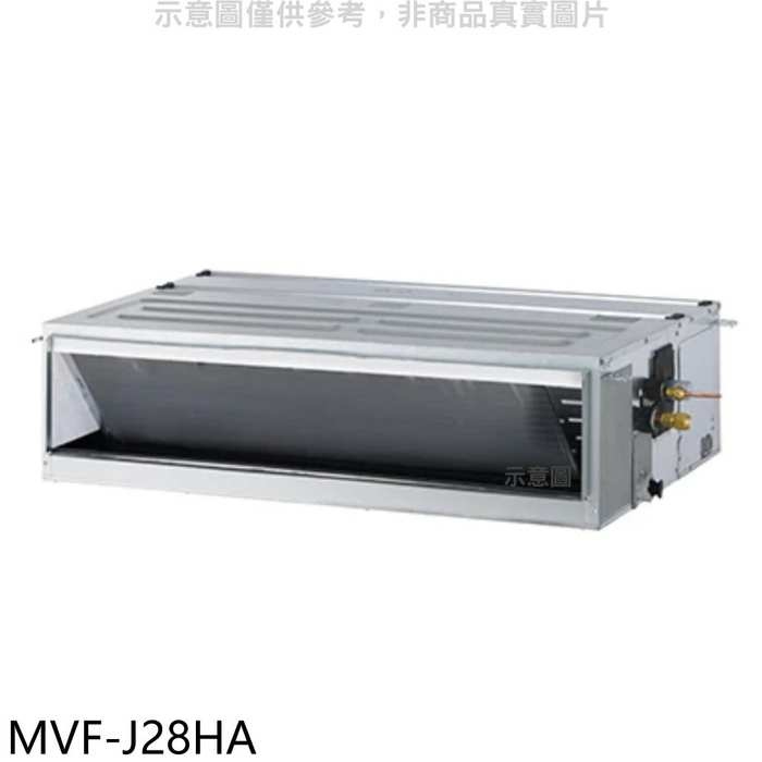 美的【MVF-J28HA】變頻冷暖吊隱式分離式冷氣內機(無安裝)