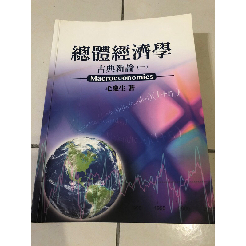 台大經研必備 總體經濟學 毛慶生 古典新論