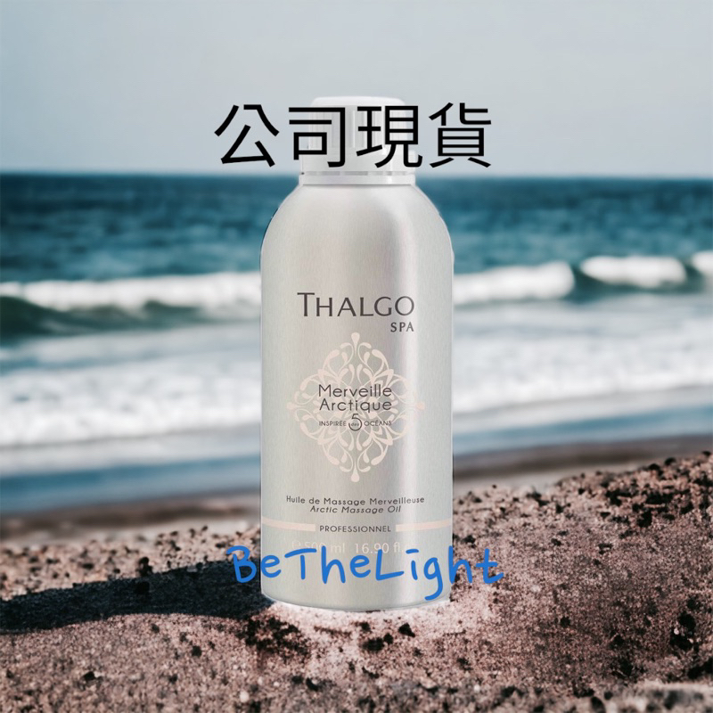 🌹公司現貨🌹thalgo活力海洋按摩油 原（纖淨極光按摩油）500ml Mary cohr茱莉雅朵