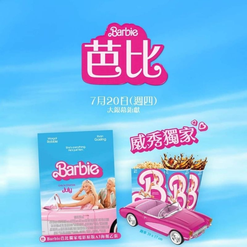 芭比 Barbie 電影 電影院 威秀影城 電影套餐 電影A套餐 跑車 粉色 粉紅 車子 車車 玩具車 限量 周邊 週邊