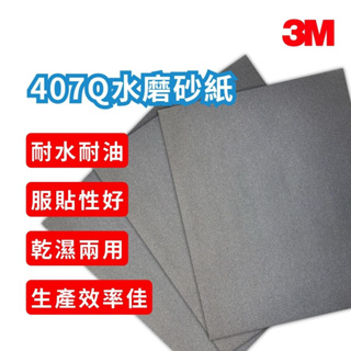 3M 407Q 耐磨水砂紙 227 mm x 280 mm(多種粗度)【傑群工業補給站】