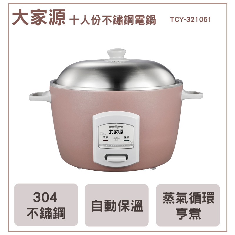超取.店到店限一台~大家源 十人份不鏽鋼電鍋