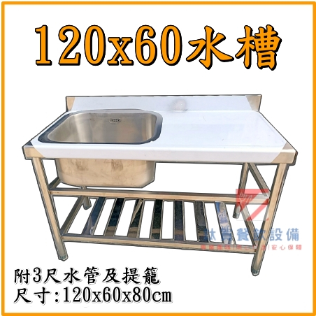 ◆鈦賀餐飲設備◆ 120x60單口水槽 不銹鋼水槽