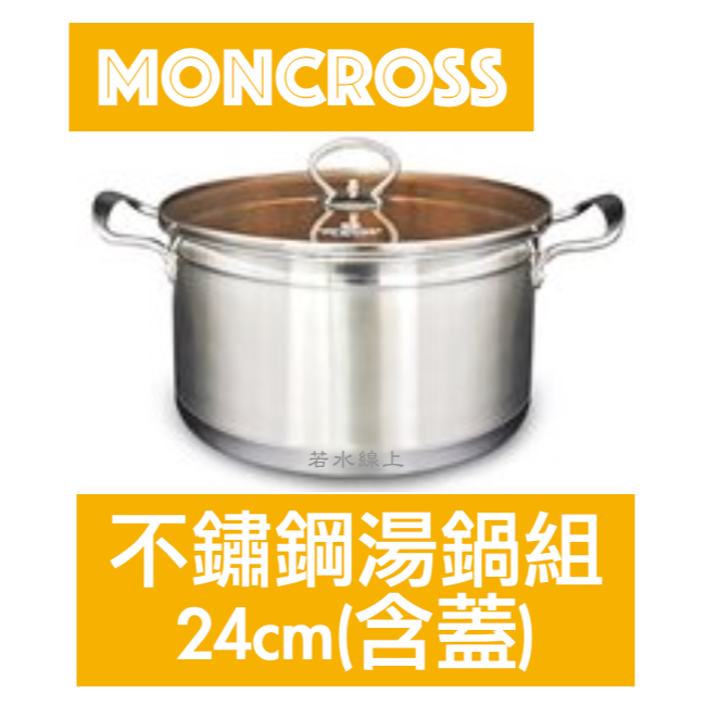 瑞士MONCROSS 琥珀曲線不鏽鋼湯鍋組 24cm(含蓋)BAS-C24ZZ