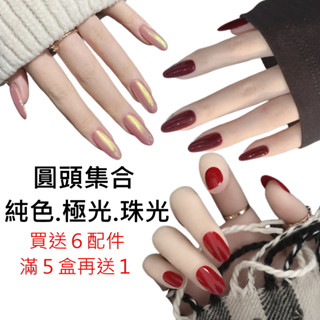 ❤️超多款式美甲❤️隔日送達❤️圓頭中長超長尖尖極光 珠光《送６配件包》指甲貼片 穿戴美甲貼片 甲片合集 NE