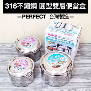 好相廚五金 台灣製 PERFECT 極緻 316不鏽綱 12-14-16CM 圓型便當盒 餐盒 316便當盒 學生便當