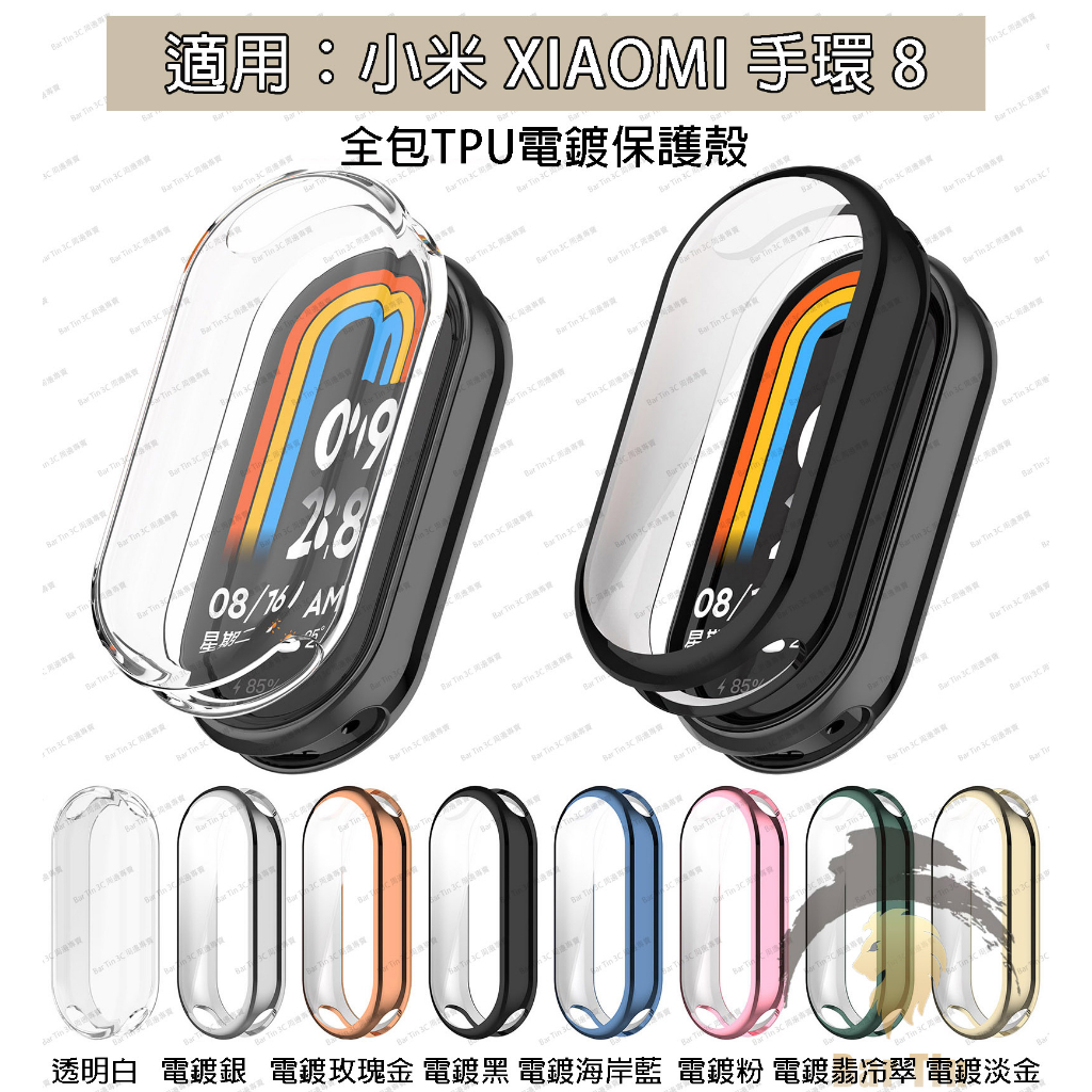 免運 新款小米手環8 硅膠保護殼 TPU電鍍 全包 多色可選 XIAOMI 手環 8 保護殼