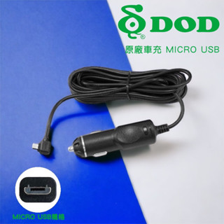《原廠公司貨》DOD 4米長 MICRO USB原廠車充/行車記錄器/車用導航