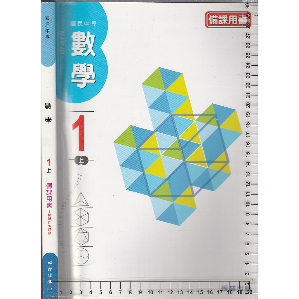 4 O 107年8月三版四刷《國中 數學 1上 備課用書》翰林 27