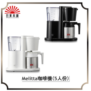 咖啡機 Melita 咖啡機 美式咖啡機 SKT53-1B SKT53-3W 5杯份