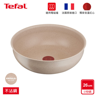 Tefal法國特福 巧變精靈系列26CM不沾炒鍋-奶茶粉(適用電磁爐) 法國製