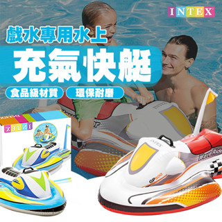 【蝦皮隔日配】INTEX 水上快艇 充氣快艇 水上娛樂 賽車快艇 賽車坐騎 浮排 泳圈 坐騎 泳圈 D0000045