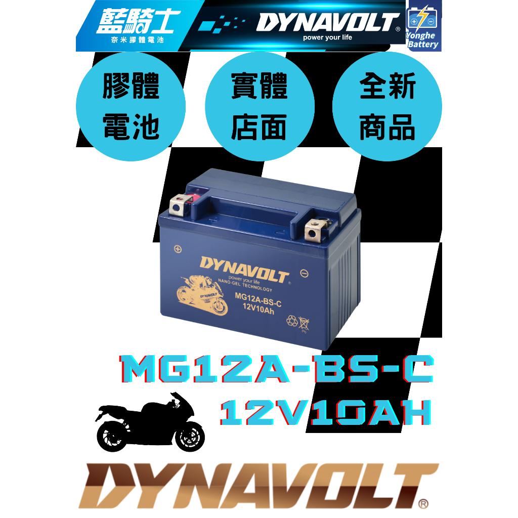 永和電池 藍騎士 機車電瓶 MG12A 機車12號電池 矮身 同YT12A-BS 9號電池加強版 G6 雷霆王