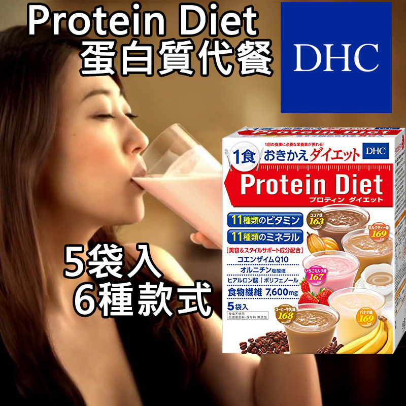 日本熱銷 DHC Protein Diet 蛋白質 代餐 飲品系列 5包入 草莓牛奶 巧克力 咖啡牛奶 香蕉 奶茶 綜合