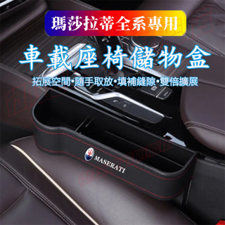 瑪莎拉蒂座椅夾縫收納盒Quattroporte Ghibli GranTurismo Levante多功能儲物盒 置物盒