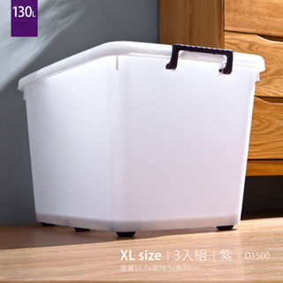 Mr.box D1500滑輪整理箱XL130L*3入(紫色把手-厚) 【660014】[免運]