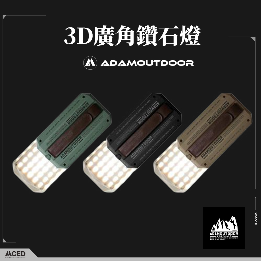 ADAMOUTDOOR 3D廣角鑽石燈 (黑色/沙漠色/軍綠色)