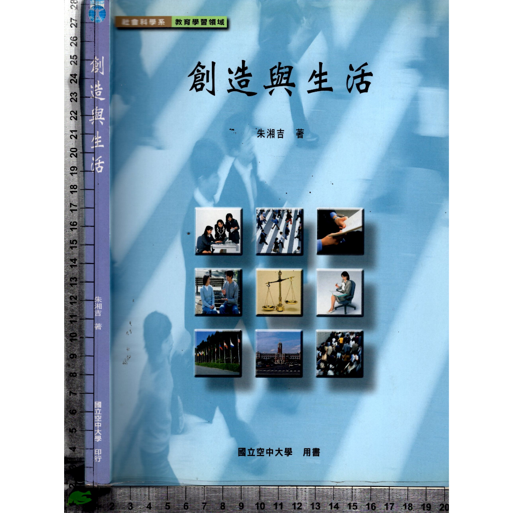 4J 2014年8月初版六刷《創造與生活》朱湘吉 國立空中大學 9789576617157