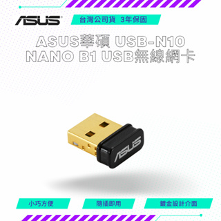 【NeoGamer】 ASUS 華碩 USB-N10 NANO B1 150 Mbps USB 無線網卡 150M