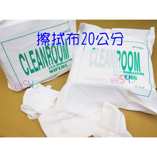109無塵擦拭布150片．100克21公分雷射裁切高柔連續針織布無塵室Wiper無塵布Class1~10K擦拭布