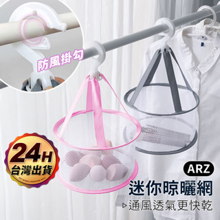 刷具晾曬網 防風掛勾【ARZ】【E132】曬刷具 美妝蛋 粉撲收納 海綿 迷你晾曬網 曬衣網 晾衣籃 防風曬衣網 刷具網