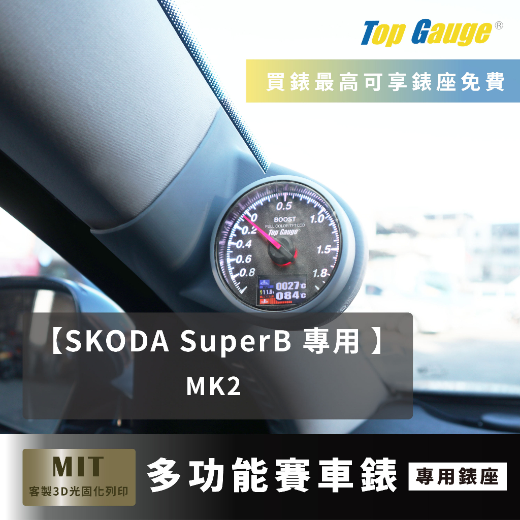 【精宇科技】SKODA SuperB MK2 專車專用 A柱錶座 渦輪錶 進氣溫 排溫 水溫 電壓 OBD2 顯示器