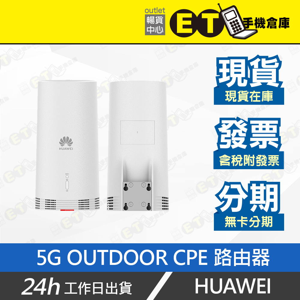 ET手機倉庫 拆新 HUAWEI 5G OUTDOOR CPE 白 N5368X（5G、路由器）附發票