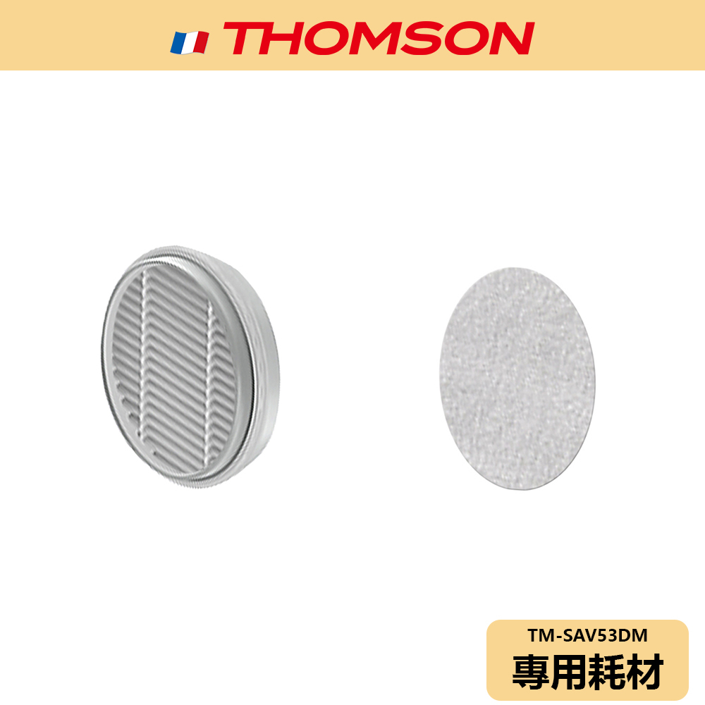 【THOMSON】二合一USB無線塵蟎吸塵器 耗材 TM-SAV53DM