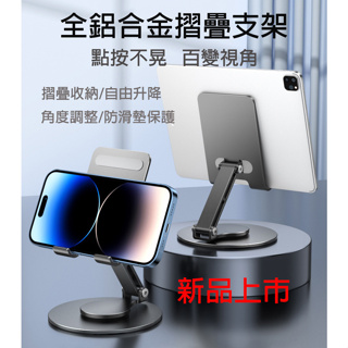 手機/平板 支架 鋁合金 旋轉桌面支架 便攜折疊 360度可調節多功能支架