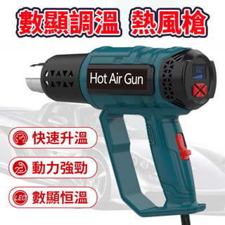 【限時下殺貴必賠+ 贈4個風嘴】熱風槍 數顯熱風槍 工業級熱風槍 手持熱風槍 調溫熱風槍 封膜槍 熱熔槍 臺灣專用