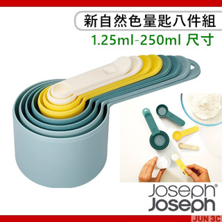 Joseph Joseph 新自然色量匙 八件組 量勺 量杯 量匙 帶刻度 1.25ml-250ml 烘焙量匙 調味湯匙