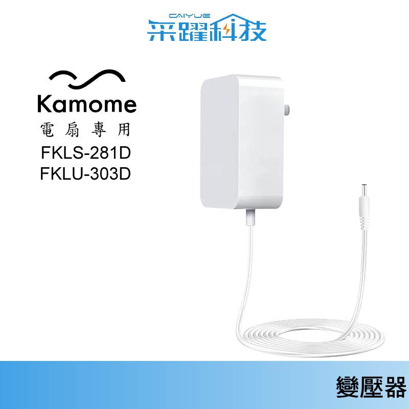 專用 KAMOME FKLU-303D、FKLS-281D 風扇【免運】循環扇  電源供應器、副廠變壓器