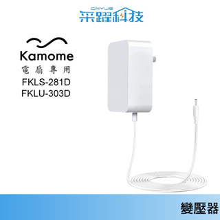 專用 KAMOME FKLU-303D、FKLS-281D 風扇【免運】循環扇 電源供應器、副廠變壓器