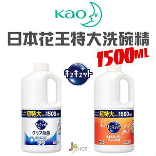 🇯🇵日本 KAO 花王 洗碗精 1500ml / 1380ml 珂珂透 特大容量 殺菌 除臭 去油 沙拉脫 P&G