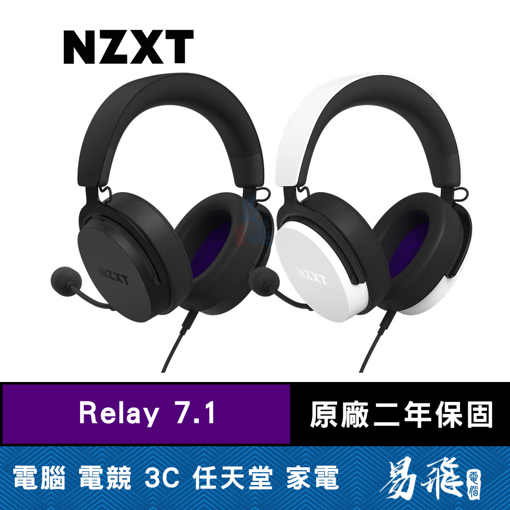 NZXT 恩傑 Relay 7.1 電競耳機 黑色 白色 Hi-Res認證 dtsX認證 易飛電腦