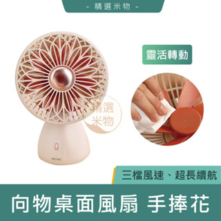 【臺灣現貨🔥一年保固】向物桌面風扇 手捧花 無線充電版 低噪送風 隨心切換 無線使用 電扇 電風扇 usb充電兩用