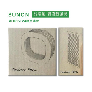 建準 SUNON | Flow2 One PLUS+ 綠境風 雙流新風機 HEPA 濾網耗材 高雄永興照明