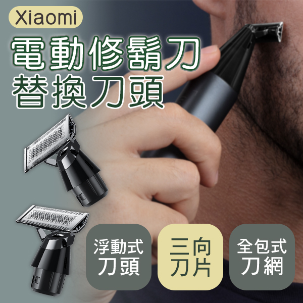 Xiaomi電動修鬍刀替換刀頭 現貨 當天出貨 刀頭 刮鬍刀 修容 耗材 電動刮鬍刀