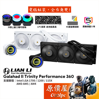 LIAN LI聯力 GA II TRINITY Performance 360【360mm】水冷散熱器/效能扇/原價屋