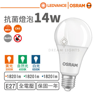 【歐司朗 OSRAM】LED E27/14W球泡燈泡/抗菌系列(黃光/自然光/白光)【實體門市保固一年】抗菌燈泡
