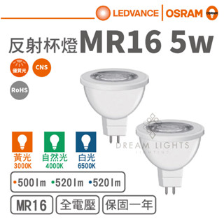 【歐司朗 OSRAM】LED MR16/5W直壓反射型杯燈(黃光/自然光/白光)【實體門市保固一年】MR16杯燈 LED