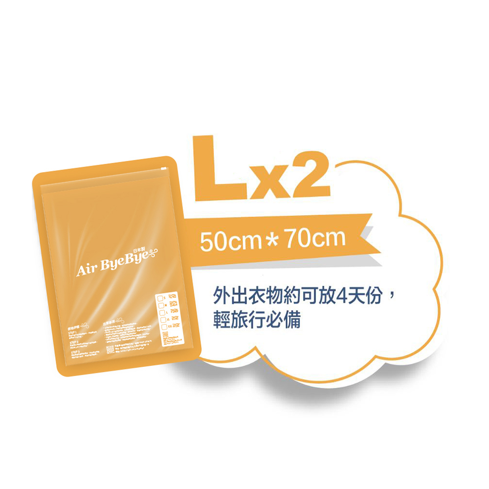 現貨+預購 Air Bye Bye 日本製手捲式真空壓縮袋 規格L號 (收納袋、手捲袋)