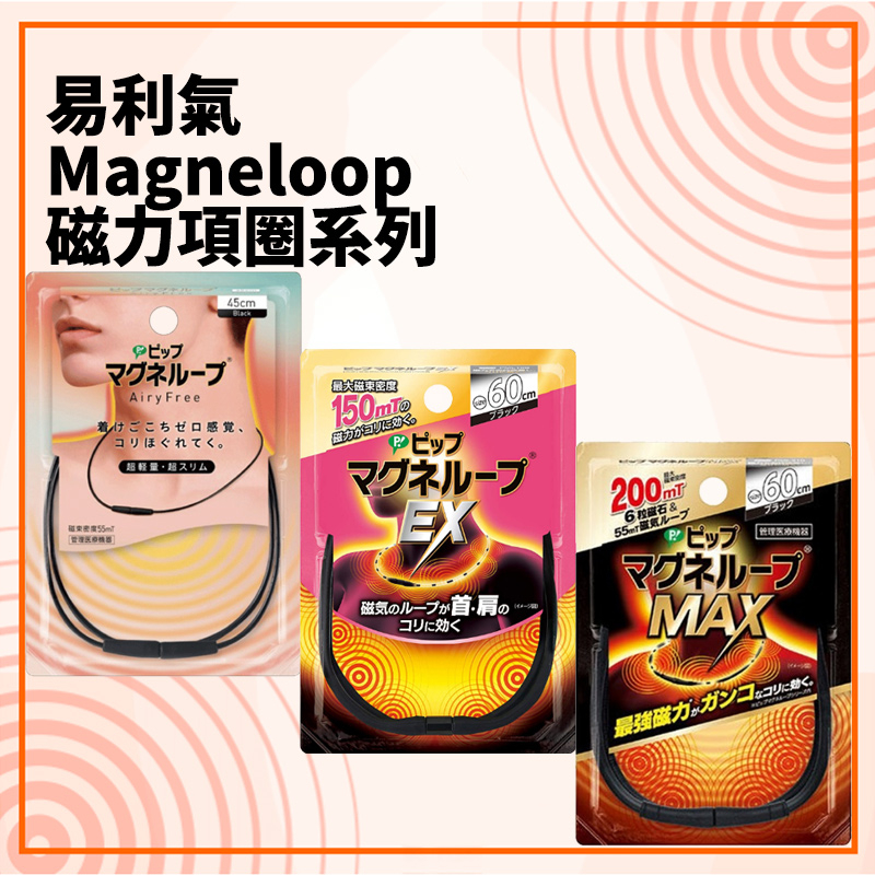 日本製 易利氣 全系列 magneloop Airy Free EX MAX 磁力項圈 舒緩疲勞