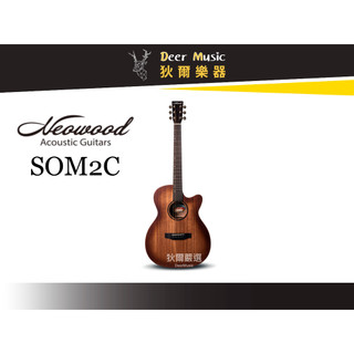 【狄爾嚴選】Neowood SOM-2C 桃花心木 OM桶身 缺角 面單板 木吉他 民謠吉他 初學 SOM2C 樂器