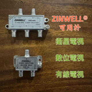 「庫存全新」台灣品牌 兆赫ZINWELL全頻二分配器/四分配器 有線電視第四台 數位電視 衛星BS訊號分配器分歧器