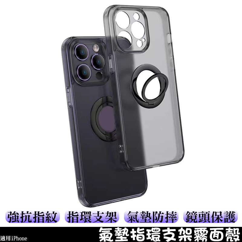 氣墊指環支架霧面殼 手機殼 保護殼 適用iPhone11/12/13/14Pro 氣墊殼 透明殼 支架殼 防摔殼