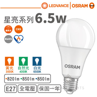 【歐司朗 OSRAM】LED E27/6.5W球泡燈泡/星亮系列(黃光/自然光/白光)【實體門市保固一年】led燈泡